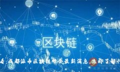 2025必看：成都派币区块链峰会最新消息，立即了