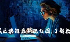 2025必看：惠城区块链最新规划图，了解数字经济
