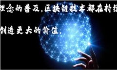 区块链技术是近年来引发广泛关注和研究的前沿