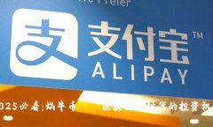 2025必看：蜗牛币——区块链新时代的投资机会