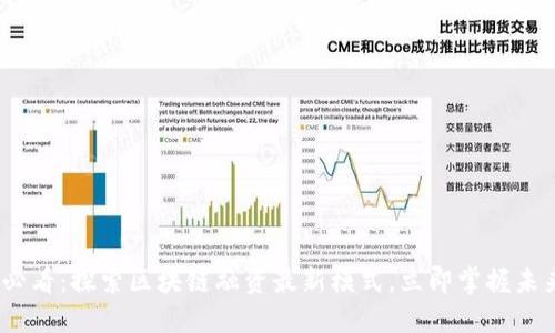 2025必看：探索区块链融资最新模式，立即掌握未来趋势
