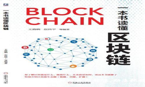 2025必看：工信部区块链合规标准最新解读，助您把握数字经济未来