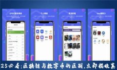2025必看：区块链与数字币的区别，立即揭晓真相