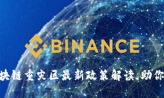 2025必看：区块链重灾区最新政策解读，助你把握