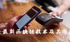 2025必看：最新区块链技术及其市场动向分析
