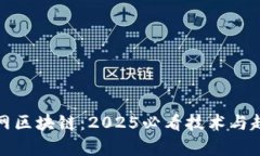 最新暗网区块链：2025必看技术与趋势分析
