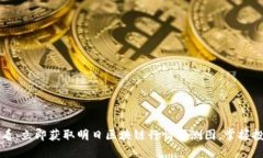 2025必看：立即获取明日区块链行情预测图，掌握