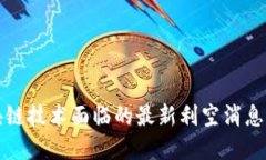2025必看：区块链技术面临的最新利空消息，立即