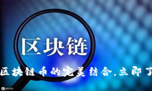 2025必看：5G与区块链币的完美结合，立即了解未来投资机会