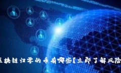 2025必看：区块链归零的币有哪些？立即了解风险