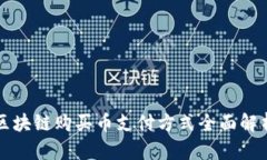 2025必看：区块链购买币支付方式全面解析，立即