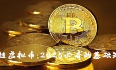 立即了解区块链虚拟币：2025必看的基础知识与实