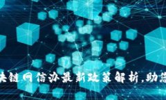 2025必看：区块链网信办最新政策解析，助您把握