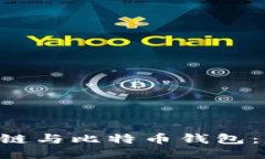 立即探索区块链与比特币钱包：2025必看指南