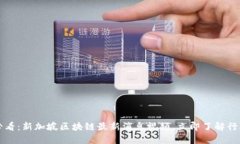 2025必看：新加坡区块链最新消息视频，立即了解