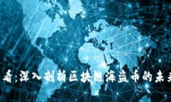 2025必看：深入剖析区块链海盗币的未来与潜力