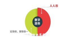 2025必看：最新国际区块链数字货币趋势与前景分