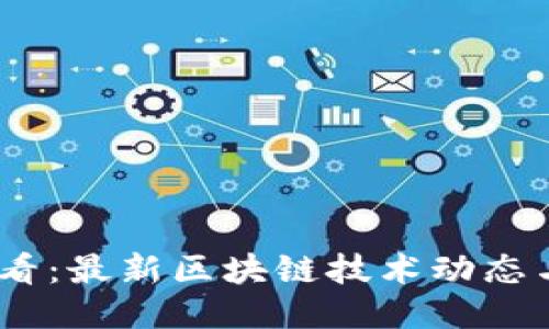 : 2025必看：最新区块链技术动态与应用趋势