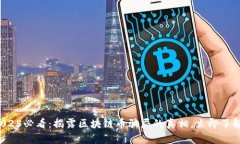 2025必看：揭露区块链币骗局的真相，立即了解！